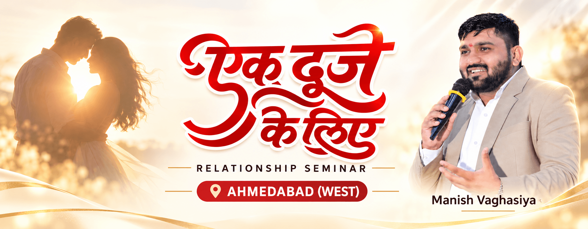 एक दूजे के लिए Relationship Seminar